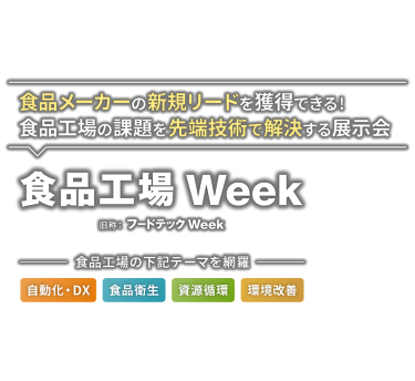 食品工場 Week（旧称：フードテック Week）