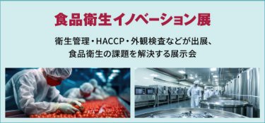 食品衛生イノベーション展