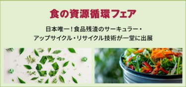 食の資源循環フェア