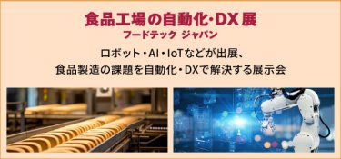 食品工場の自動化・DX展 [フードテック ジャパン]