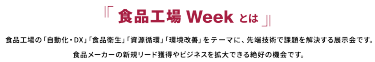食品工場 Week とは