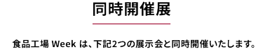 同時開催展　下記2つの展示会と同時開催いたします。