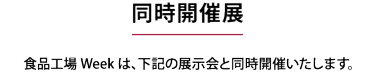 同時開催展　下記2つの展示会と同時開催いたします。