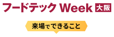 フードテック Week 来場でできること