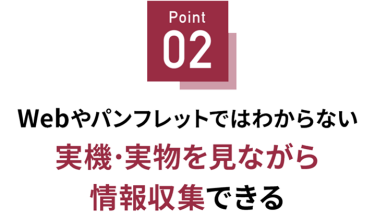 Point 01 先端テクノロジーが一堂に出展！