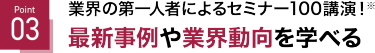 Point 01 先端テクノロジーが一堂に出展！