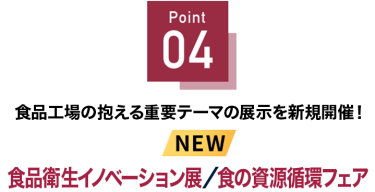 Point 01 先端テクノロジーが一堂に出展！