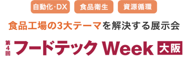 第5回 フードテック Week [東京] / 2024.11.20(水)-22(金) 10:00-17:00 幕張メッセ