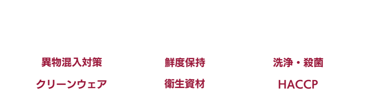 食品衛生イノベーション展