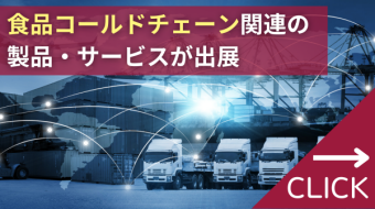 食品のコールドチェーンフェア