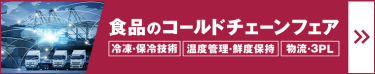 食品のコールドチェーンフェア