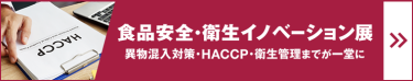 食品安全・衛生イノベーション展