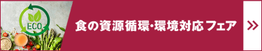 食の資源循環・環境対応フェア