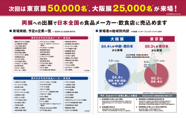 次回は東京展 50,000名、大阪展 25,000名が 来場！