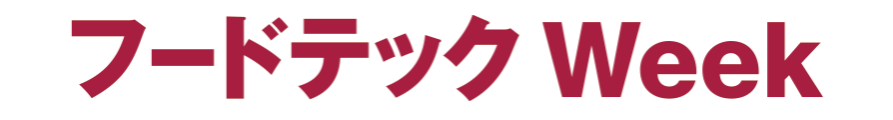 第2回 フードテックジャパン【東京】