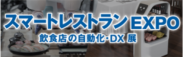 ブロックチェーン EXPO【秋】