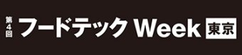 フードテックWeek