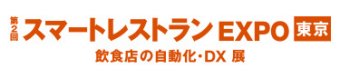 スマートレストランEXPO
