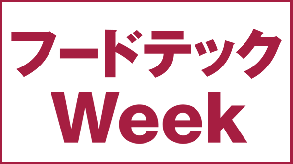 フードテック Week