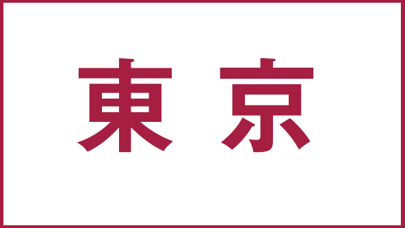 東京展