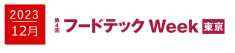 NexTech Week【秋】 DX推進のための展示会