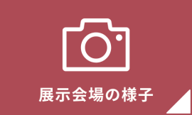 出展社・製品検索