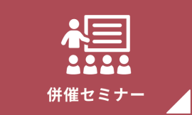 出展社・製品検索