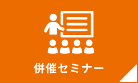 出展社・製品検索