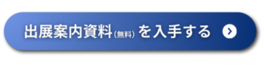 出展社・製品検索