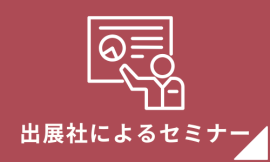出展社・製品検索