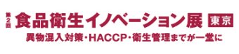 食品衛生イノベーション展