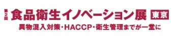 食品衛生イノベーション展 東京
