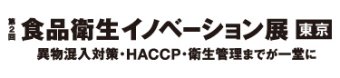 食品衛生イノベーション展