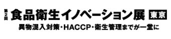 食品衛生イノベーション展 東京