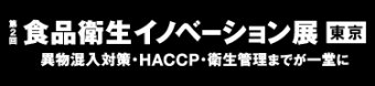 食品衛生イノベーション展 東京