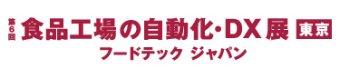 食品工場の自動化・DX 展 東京