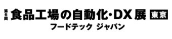 食品工場の自動化・DX 展 東京