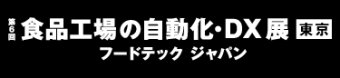 食品工場の自動化・DX 展 東京