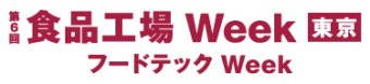 食品工場Week 東京