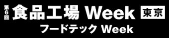 食品工場Week 東京