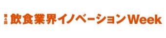 食品衛生イノベーション展
