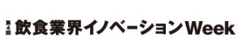 食品衛生イノベーション展