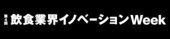 飲食業界イノベーションWeek