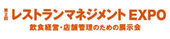 レストランマネジメントEXPO