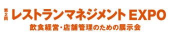 レストランマネジメントEXPO