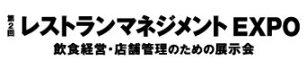 レストランマネジメントEXPO