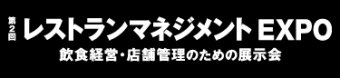 レストランマネジメントEXPO