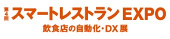 スマートレストランEXPO