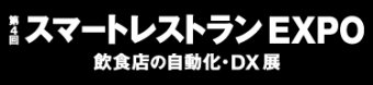 スマートレストランEXPO