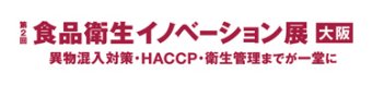 食品衛生イノベーション展大阪